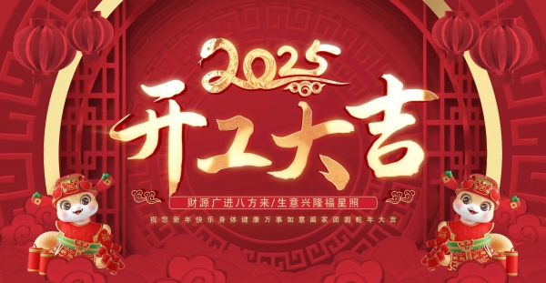 2025开工大吉：奔赴新程，大展宏图