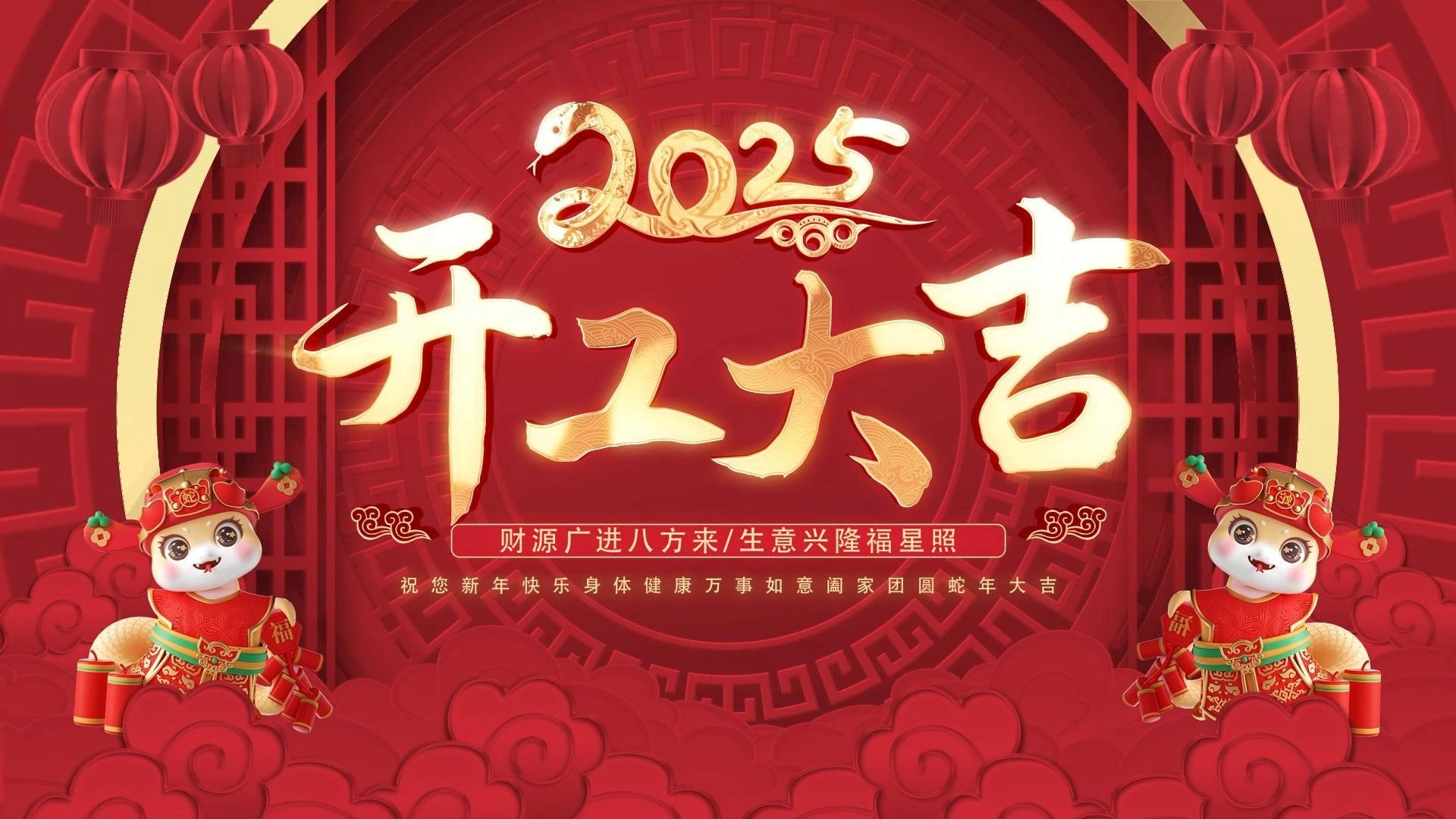 2025开工大吉